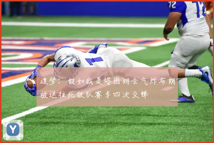 追梦：假如我是塔图姆会气炸布朗被送往死敌队赛季四次交锋