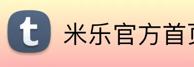米乐官方首页 Logo